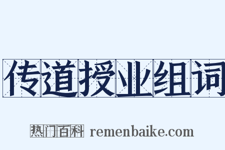 传道授业组词是什么意思的图片